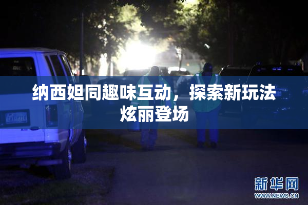 纳西妲同趣味互动，探索新玩法炫丽登场
