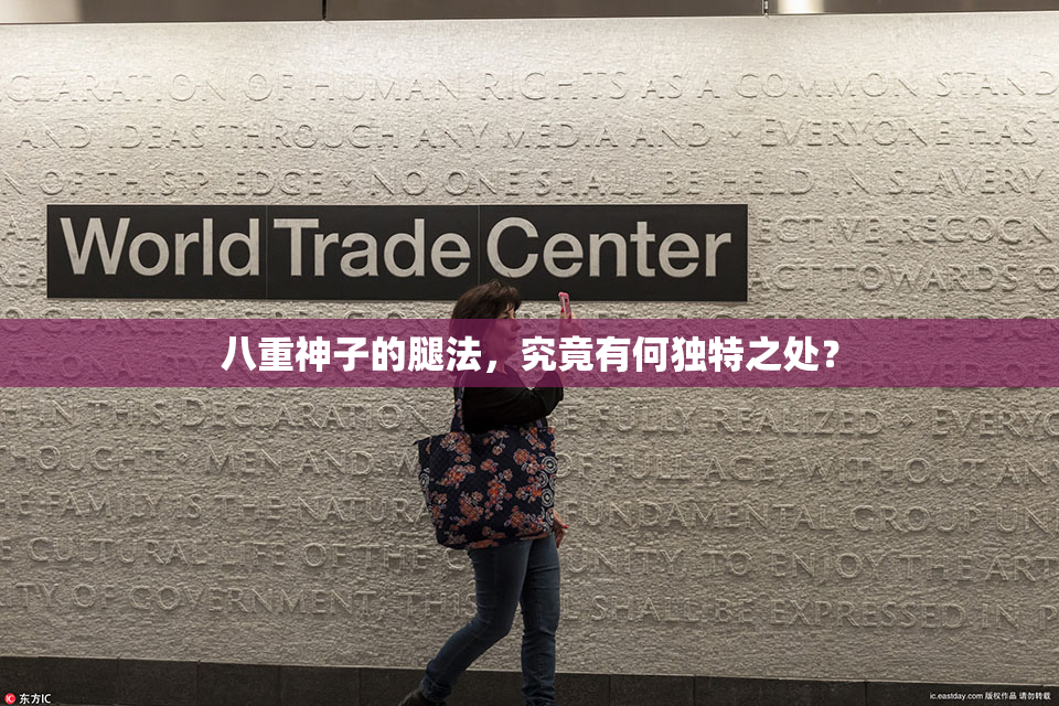 八重神子的腿法，究竟有何独特之处？