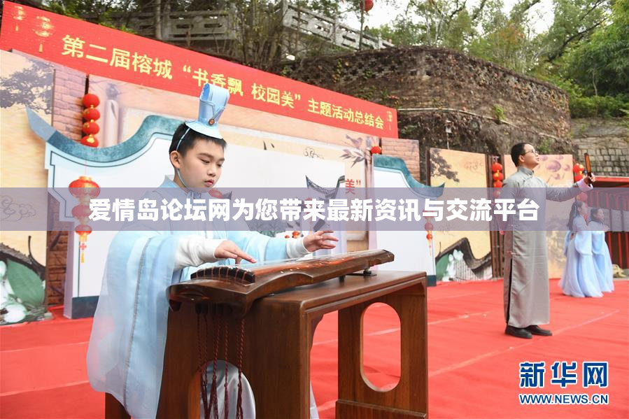 爱情岛论坛网为您带来最新资讯与交流平台