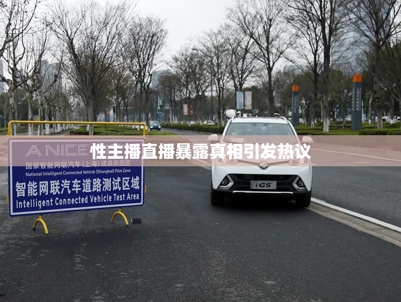 性主播直播暴露真相引发热议