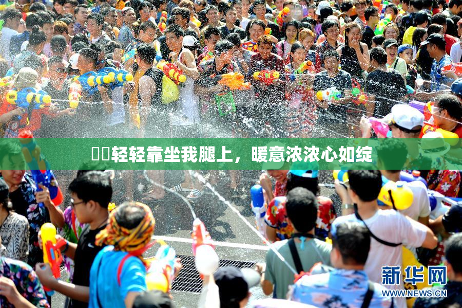 妺妺轻轻靠坐我腿上，暖意浓浓心如绽