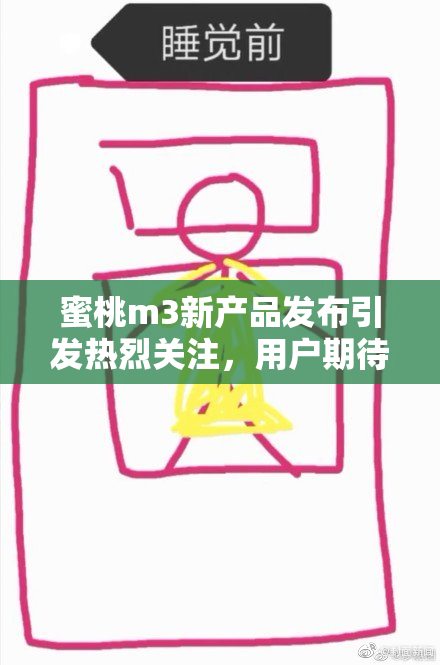 蜜桃m3新产品发布引发热烈关注，用户期待无限可能