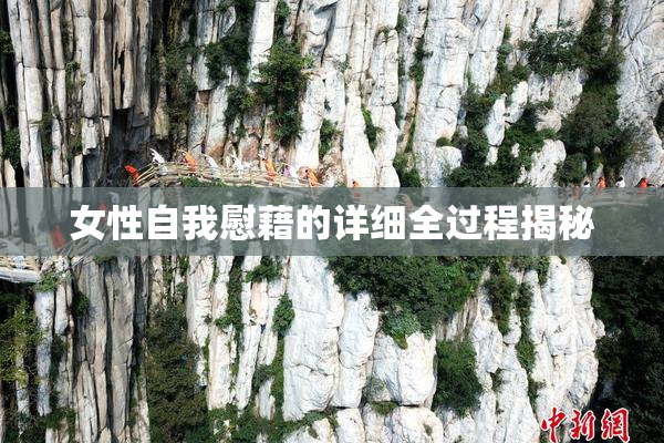女性自我慰藉的详细全过程揭秘