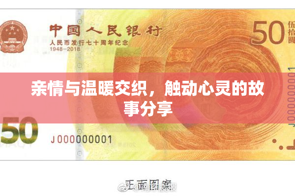 亲情与温暖交织，触动心灵的故事分享
