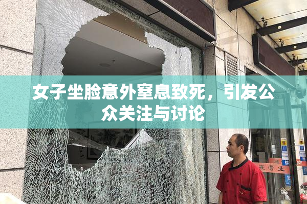 女子坐脸意外窒息致死，引发公众关注与讨论