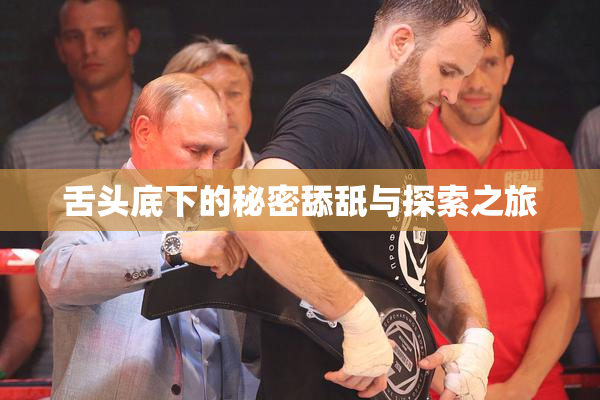 舌头底下的秘密舔舐与探索之旅