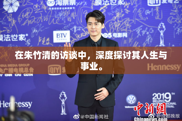 在朱竹清的访谈中，深度探讨其人生与事业。