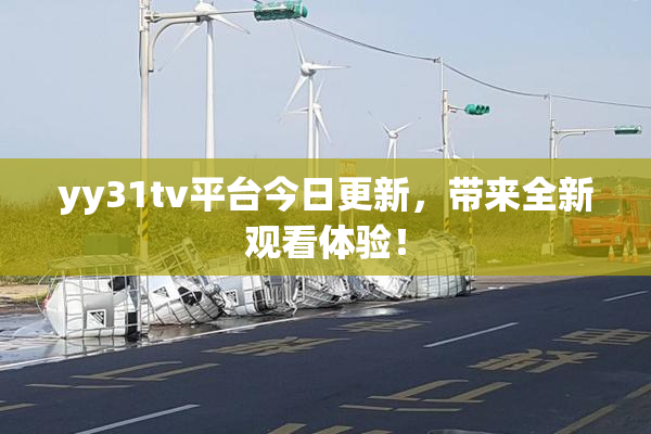yy31tv平台今日更新，带来全新观看体验！