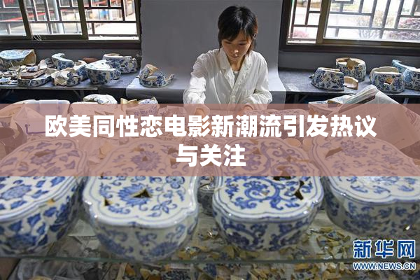欧美同性恋电影新潮流引发热议与关注