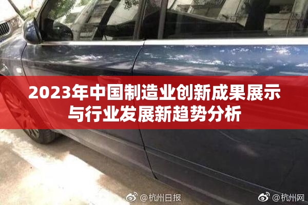 2023年中国制造业创新成果展示与行业发展新趋势分析