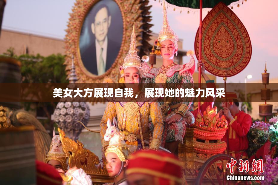 美女大方展现自我，展现她的魅力风采