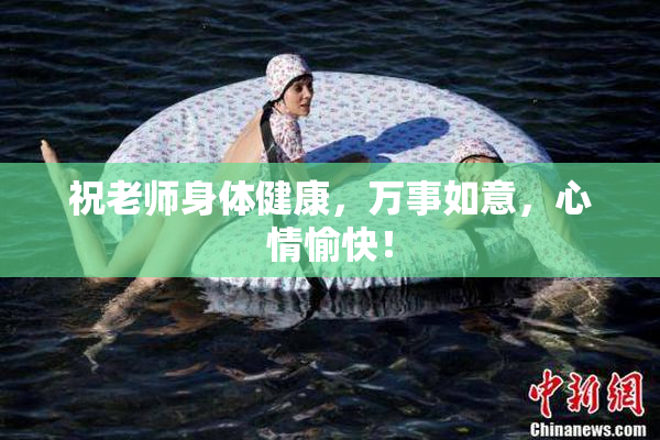 祝老师身体健康，万事如意，心情愉快！