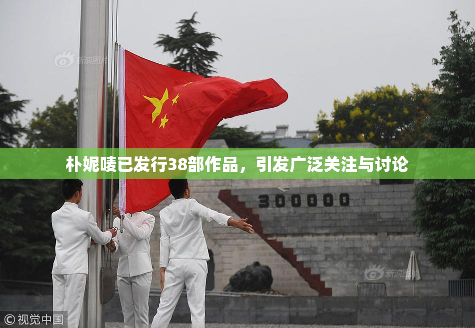 朴妮唛已发行38部作品，引发广泛关注与讨论
