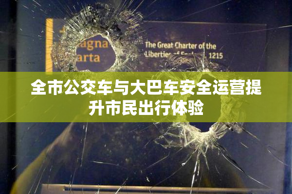 全市公交车与大巴车安全运营提升市民出行体验