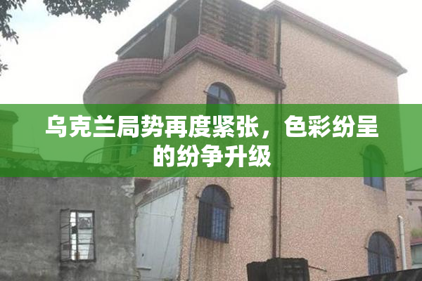 乌克兰局势再度紧张，色彩纷呈的纷争升级