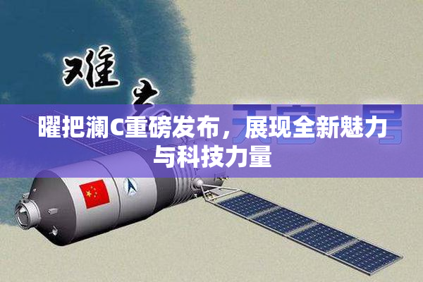 曜把澜C重磅发布，展现全新魅力与科技力量
