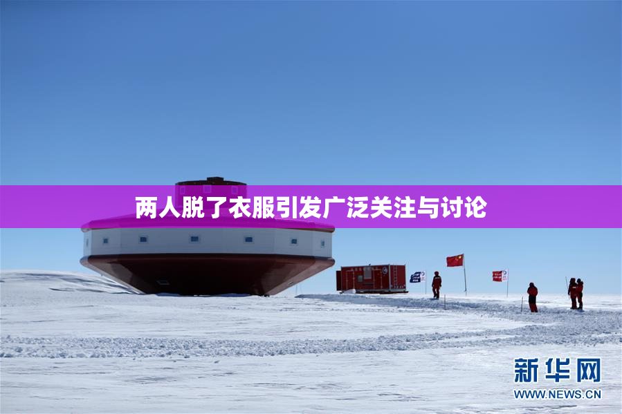 两人脱了衣服引发广泛关注与讨论
