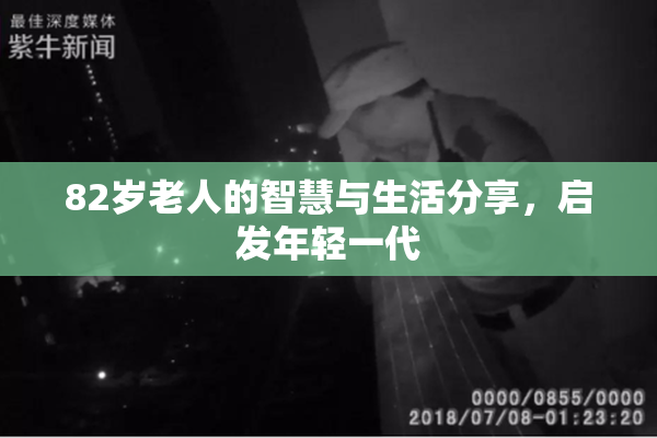 82岁老人的智慧与生活分享，启发年轻一代
