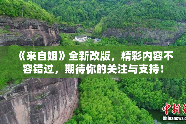 《来自姐》全新改版，精彩内容不容错过，期待你的关注与支持！