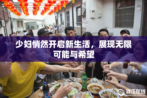少妇悄然开启新生活，展现无限可能与希望