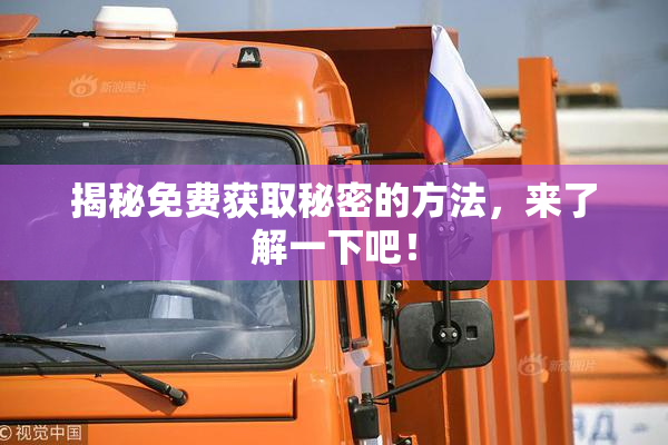 揭秘免费获取秘密的方法，来了解一下吧！