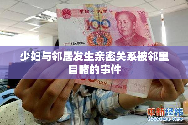 少妇与邻居发生亲密关系被邻里目睹的事件