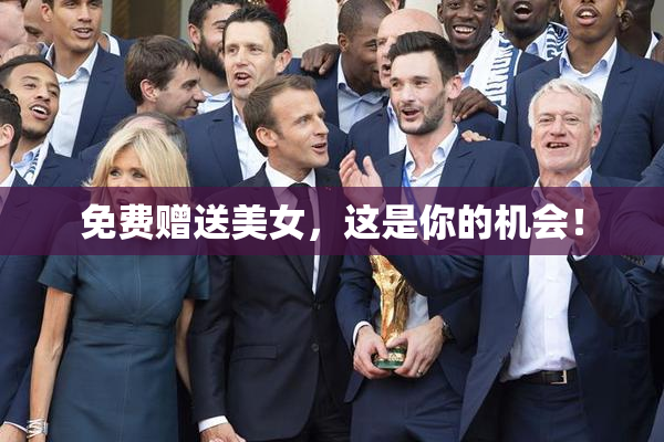 免费赠送美女，这是你的机会！