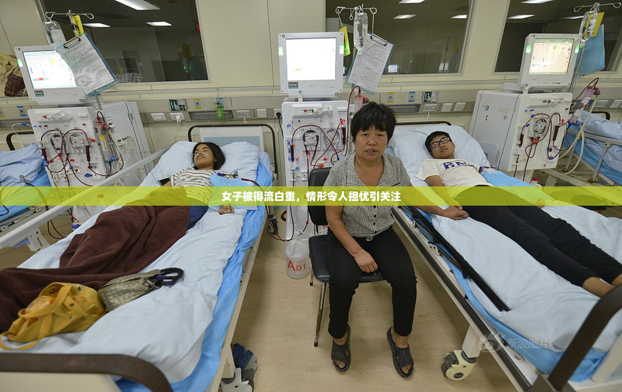 女子被得流白重，情形令人担忧引关注