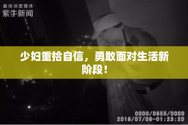 少妇重拾自信，勇敢面对生活新阶段！