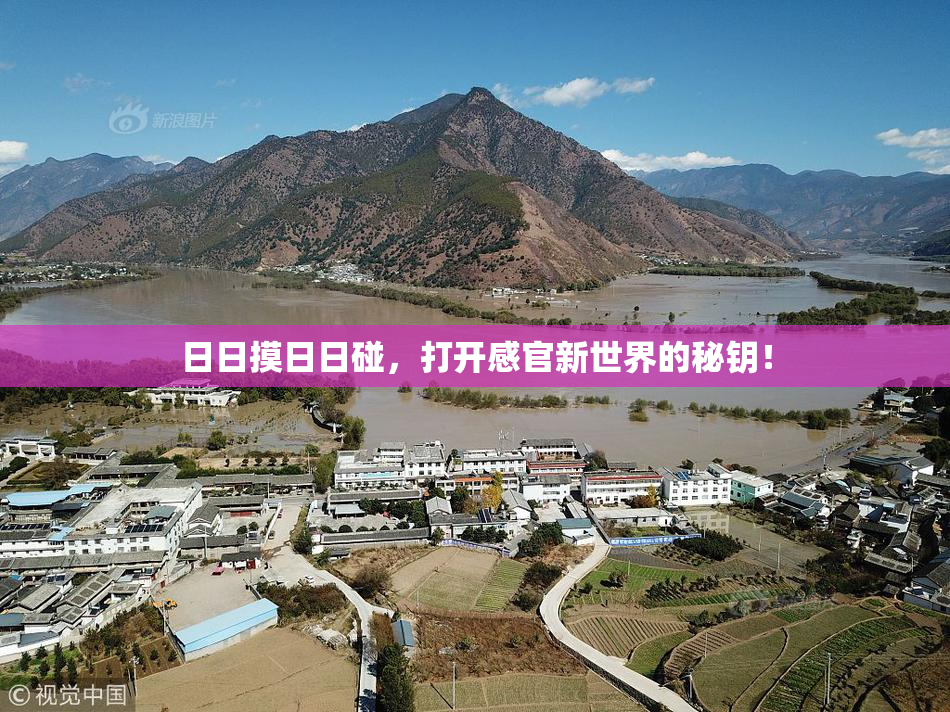 日日摸日日碰，打开感官新世界的秘钥！