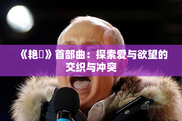 《艳鉧》首部曲：探索爱与欲望的交织与冲突