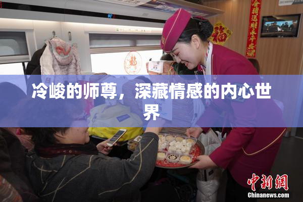 冷峻的师尊，深藏情感的内心世界