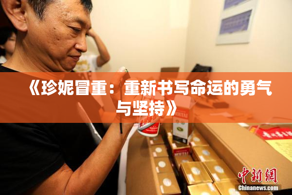 《珍妮冒重：重新书写命运的勇气与坚持》