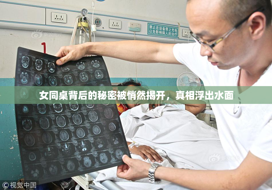 女同桌背后的秘密被悄然揭开，真相浮出水面