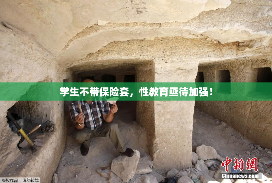 学生不带保险套，性教育亟待加强！