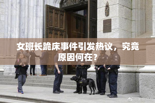 女班长跪床事件引发热议，究竟原因何在？