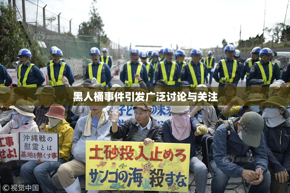 黑人桶事件引发广泛讨论与关注
