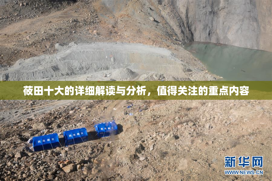 莜田十大的详细解读与分析，值得关注的重点内容