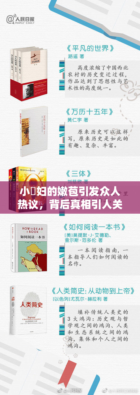 小婬妇的嫩苞引发众人热议，背后真相引人关注