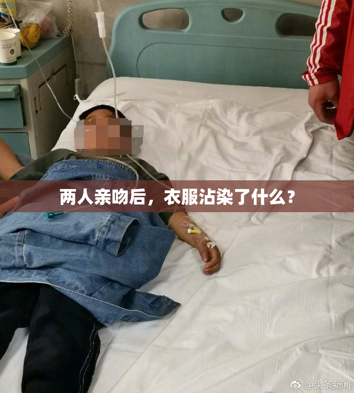 两人亲吻后，衣服沾染了什么？