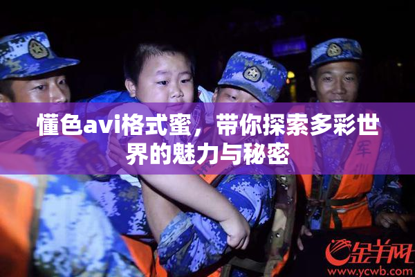 懂色avi格式蜜，带你探索多彩世界的魅力与秘密