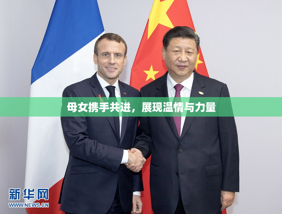 母女携手共进，展现温情与力量