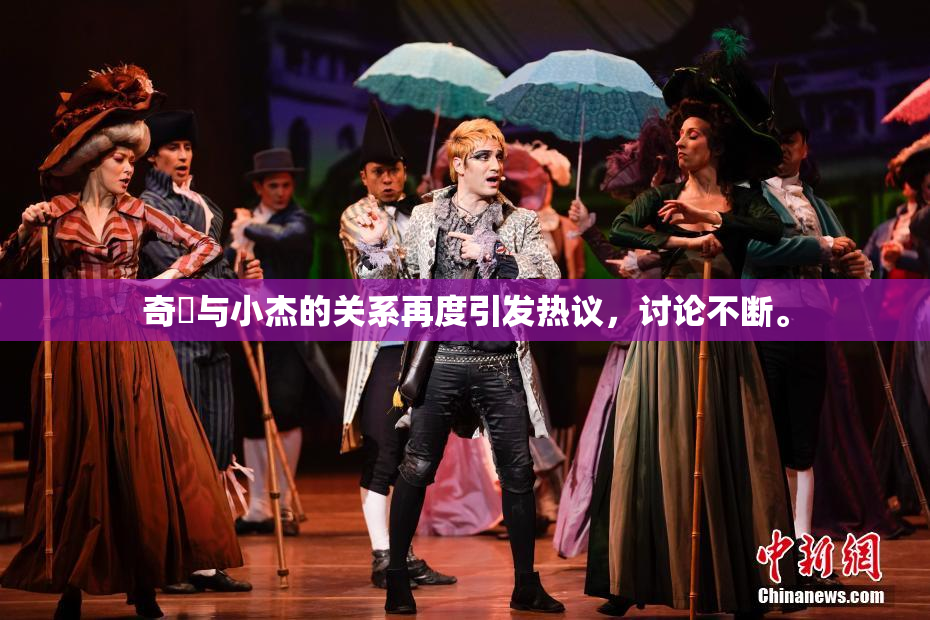 奇犽与小杰的关系再度引发热议，讨论不断。
