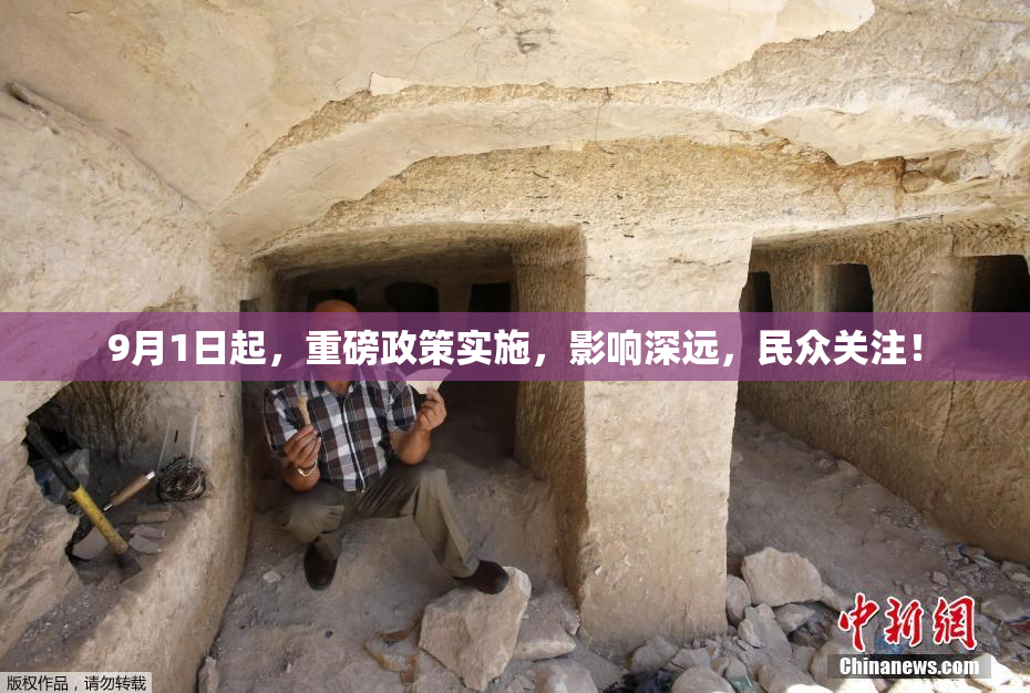 9月1日起，重磅政策实施，影响深远，民众关注！