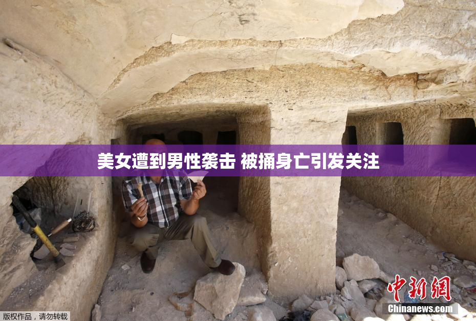 美女遭到男性袭击 被捅身亡引发关注