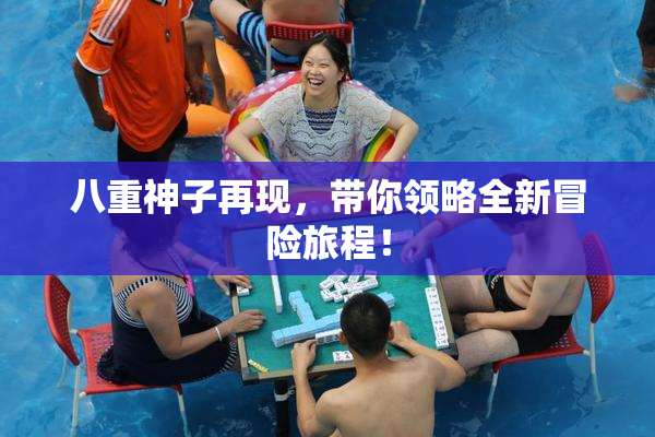 八重神子再现，带你领略全新冒险旅程！