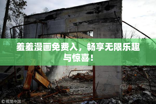 羞羞漫画免费入，畅享无限乐趣与惊喜！
