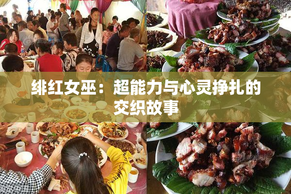 绯红女巫：超能力与心灵挣扎的交织故事