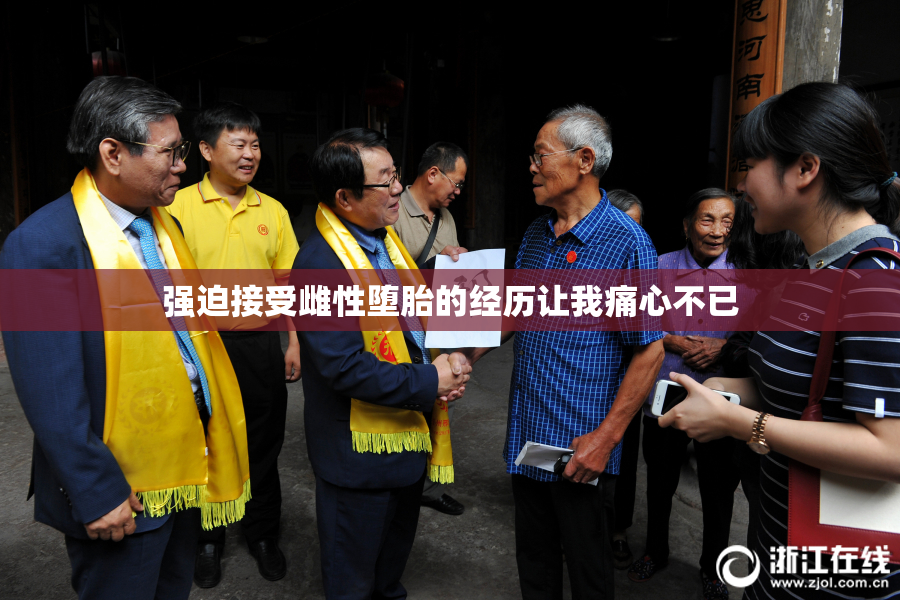 强迫接受雌性堕胎的经历让我痛心不已