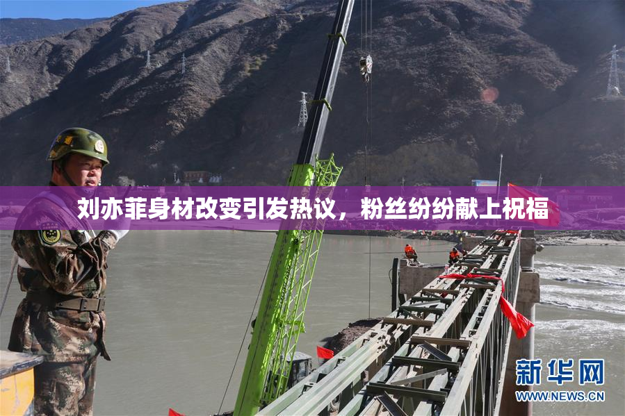 刘亦菲身材改变引发热议，粉丝纷纷献上祝福